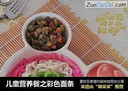 儿童营养餐之彩色面条