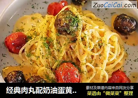 经典肉丸配奶油蛋黄沙司意面