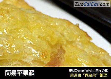 简易苹果派