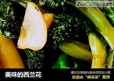 美味的西兰花