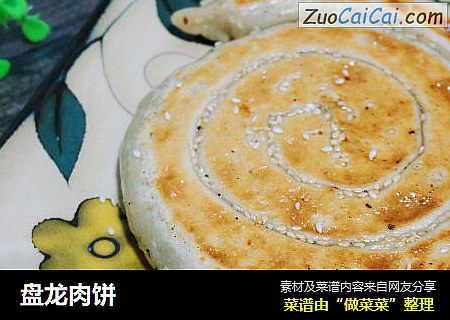 盘龙肉饼