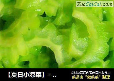 【夏日小凉菜】--蜂蜜苦瓜