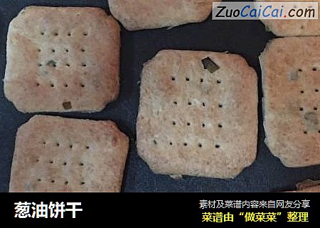 葱油饼干