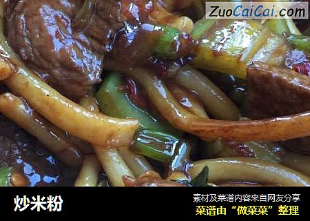 炒米粉