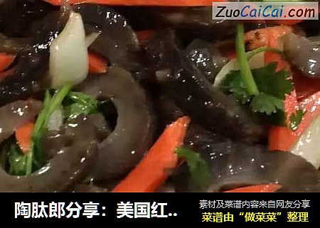陶肽郎分享：美国红参发泡及凉拌