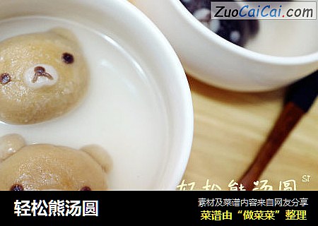 轻松熊汤圆