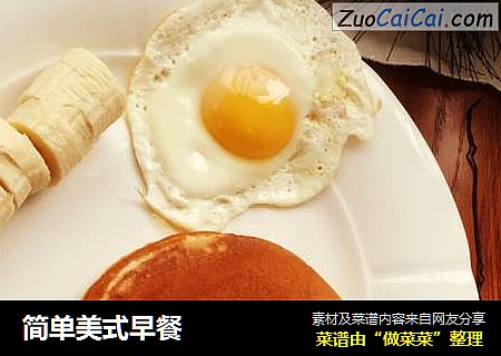 简单美式早餐