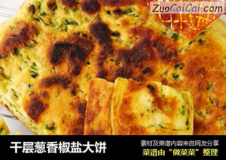 千层葱香椒盐大饼