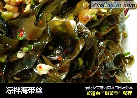 凉拌海带丝