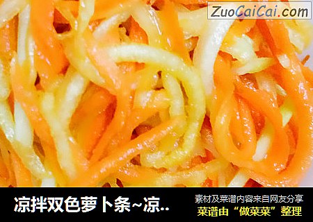 凉拌双色萝卜条~凉拌青萝卜胡萝卜