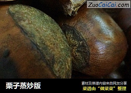 栗子蒸炒版