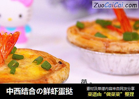 中西结合の鲜虾蛋挞