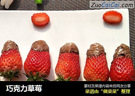 巧克力草莓