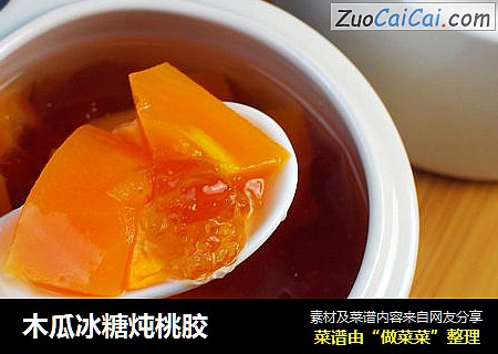 木瓜冰糖炖桃胶