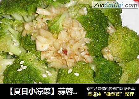 【夏日小凉菜】蒜蓉西兰花