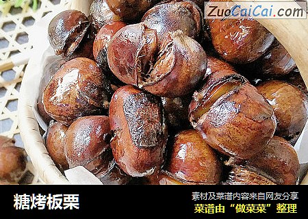 糖烤板栗