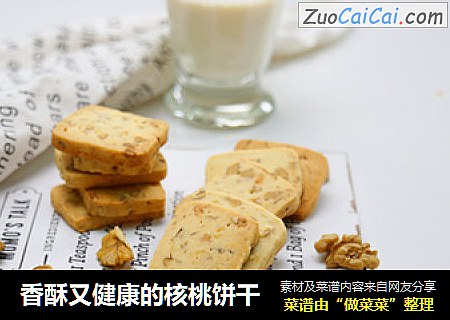 香酥又健康的核桃饼干
