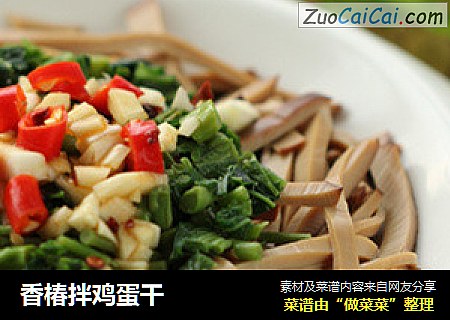 香椿拌鸡蛋干