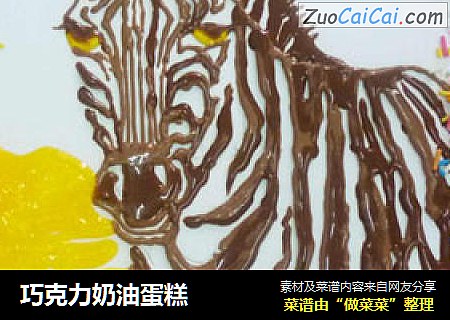 巧克力奶油蛋糕