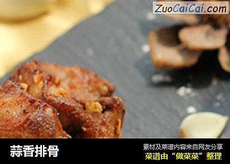 蒜香排骨