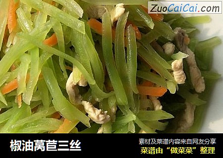 椒油莴苣三丝