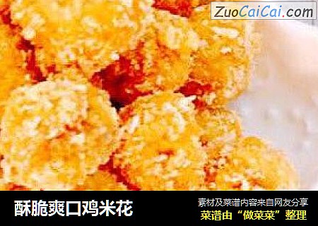 酥脆爽口鸡米花