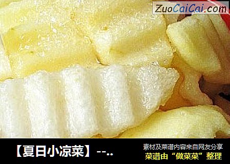 【夏日小凉菜】---冰镇苹果梨