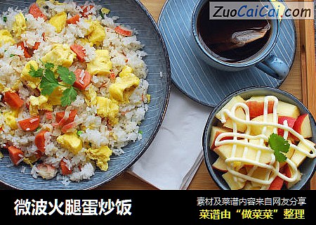 微波火腿蛋炒饭