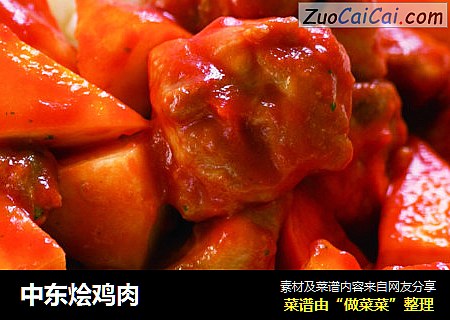 中东烩鸡肉