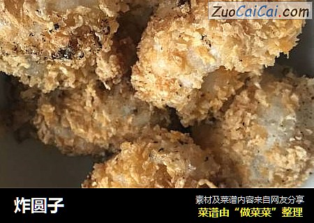 炸圆子