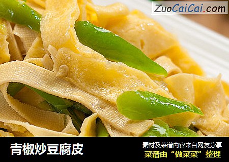 青椒炒豆腐皮