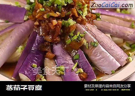 蒸茄子豆腐