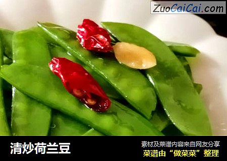 清炒荷兰豆
