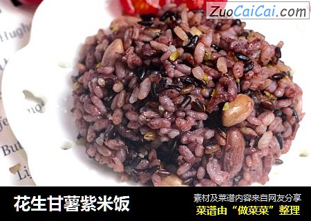 花生甘薯紫米饭