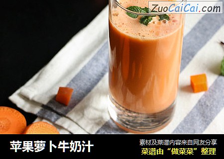 苹果萝卜牛奶汁