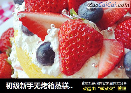 初级新手无烤箱蒸糕变身裸糕·