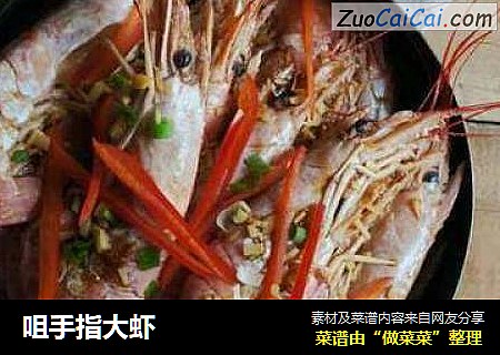 咀手指大虾