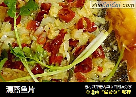 清蒸鱼片