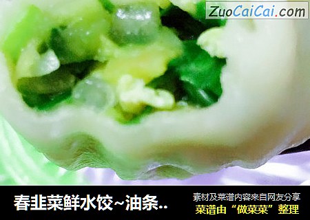 春韭菜鲜水饺~油条粉条鸡蛋韭菜水饺