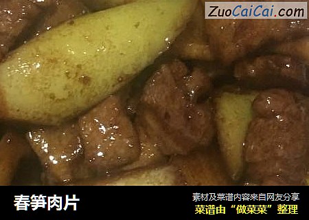 春笋肉片