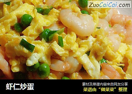 虾仁炒蛋