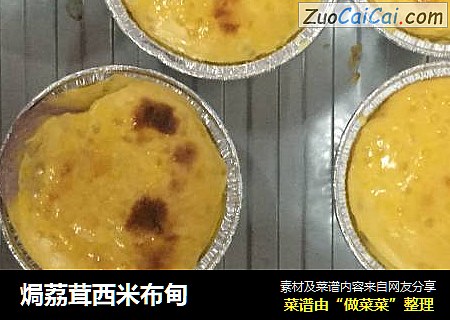 焗荔茸西米布甸
