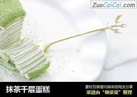 抹茶千层蛋糕