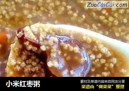 小米红枣粥
