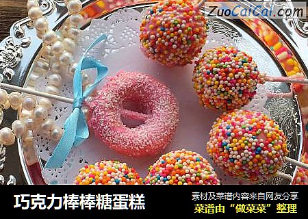巧克力棒棒糖蛋糕