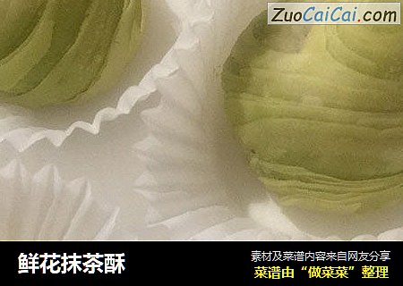 鲜花抹茶酥