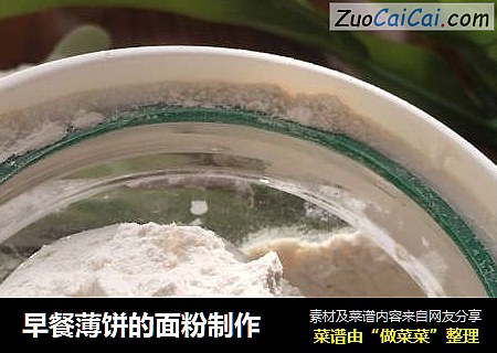 早餐薄饼的面粉制作