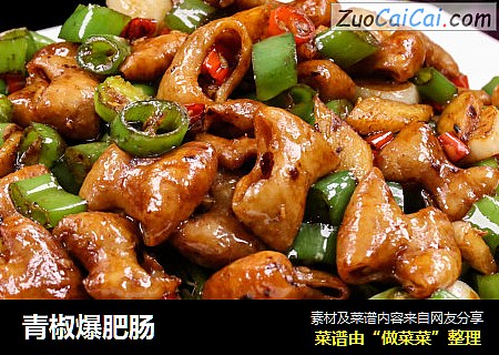 青椒爆肥肠
