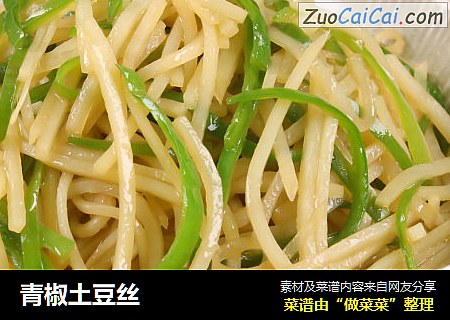 青椒土豆丝