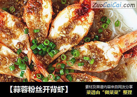 【蒜蓉粉丝开背虾】